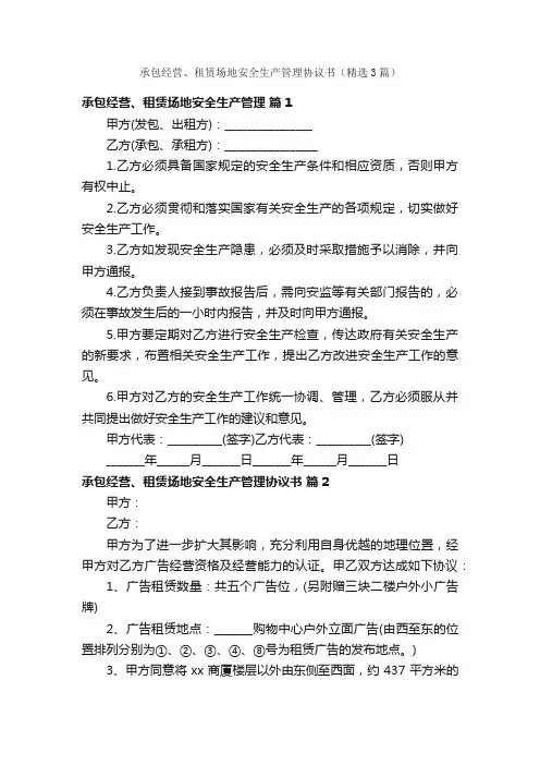 承包经营、租赁场地安全生产管理协议书（精选3篇）