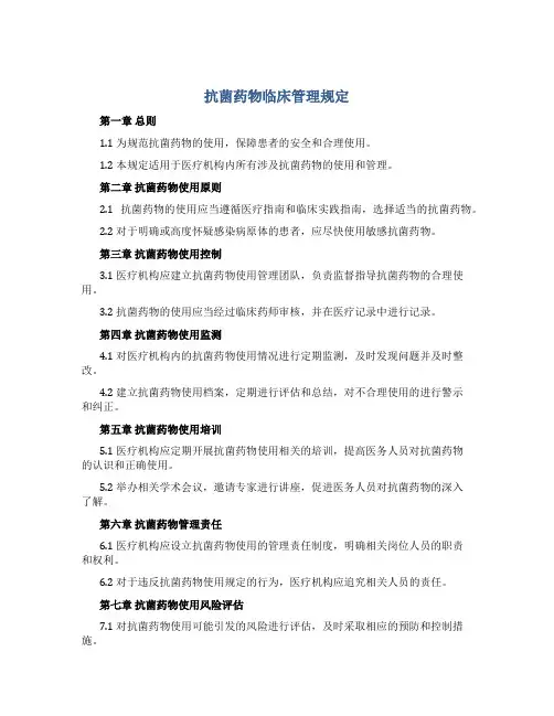 抗菌药物临床管理规定