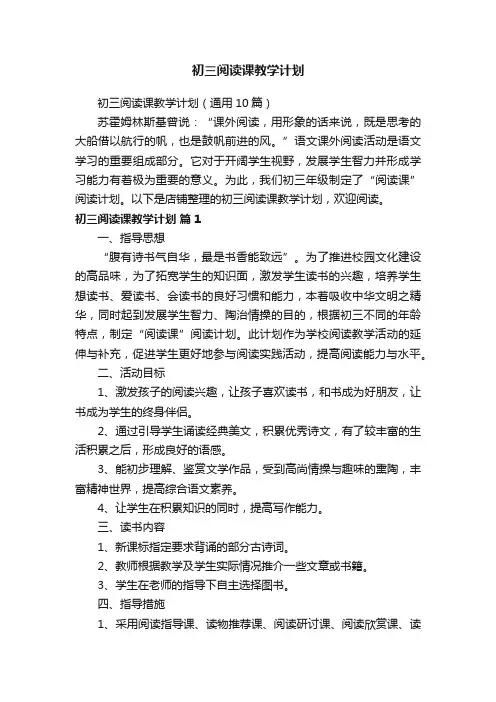 初三阅读课教学计划