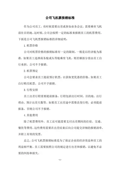 公司飞机票报销标准