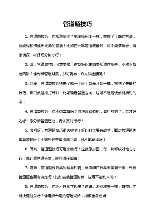 管道题技巧