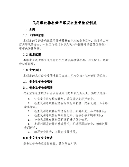 民用爆破器材储存库安全监督检查制度