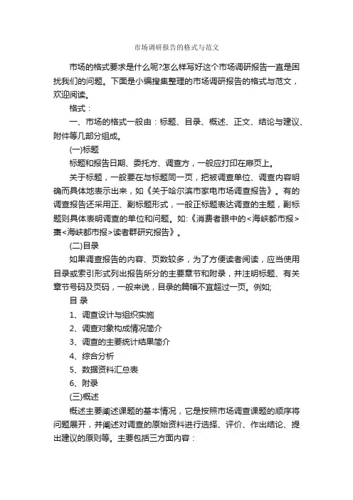市场调研报告的格式与范文_调研报告_