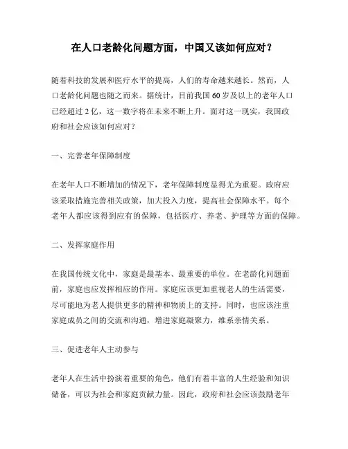 在人口老龄化问题方面,中国又该如何应对？