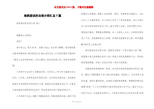 地铁面试的自我介绍汇总5篇