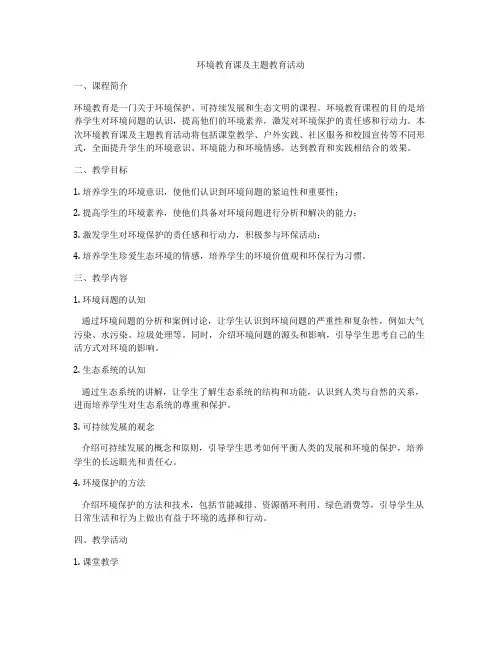 环境教育课及主题教育活动