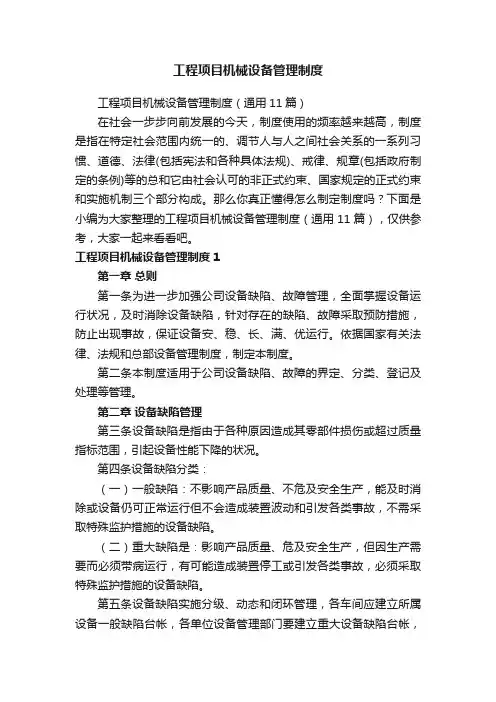 工程项目机械设备管理制度