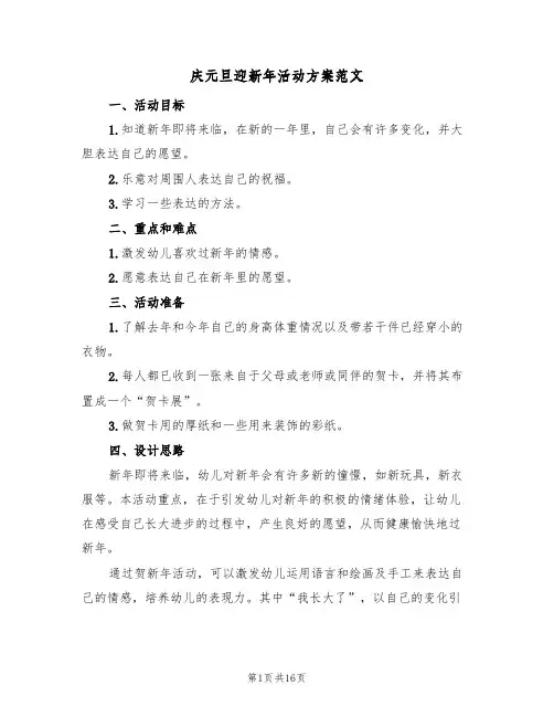 庆元旦迎新年活动方案范文（八篇）
