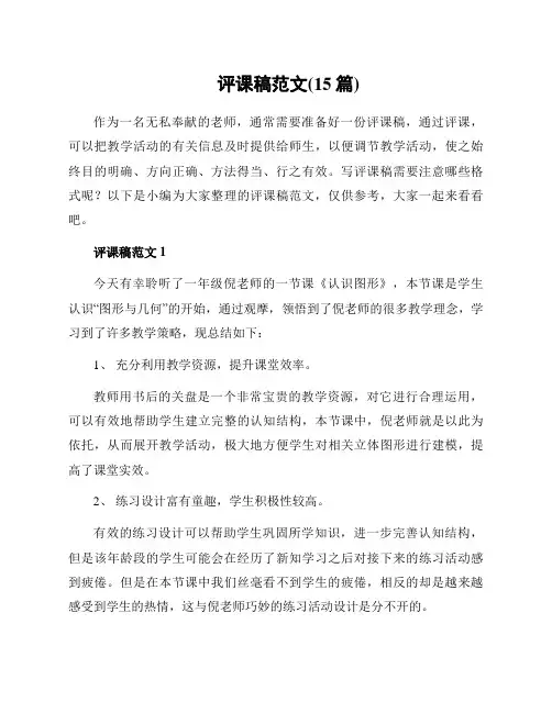 评课稿范文(15篇)