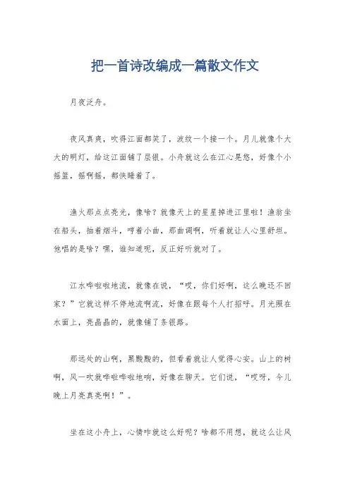 把一首诗改编成一篇散文作文
