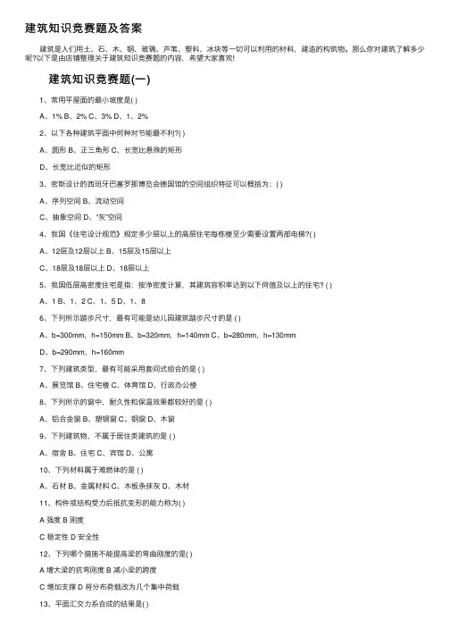 建筑知识竞赛题及答案