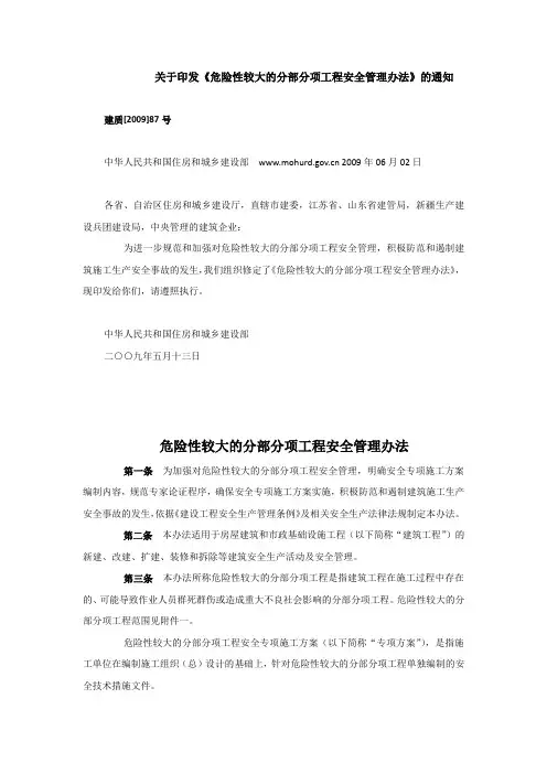 建设部建质2009第87号文