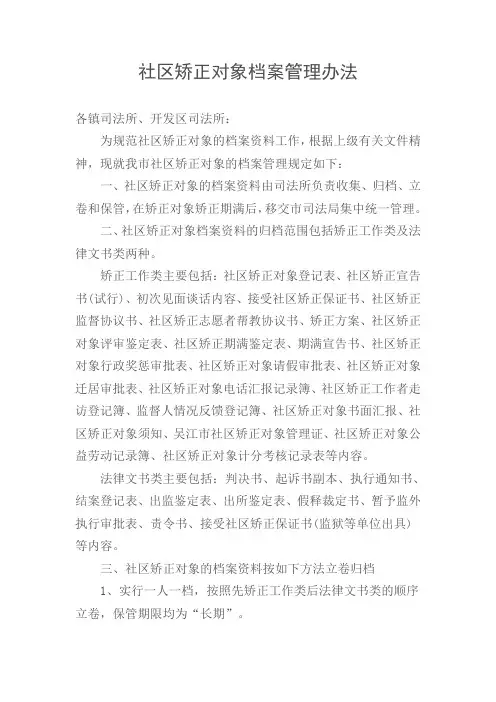 社区矫正对象档案管理办法