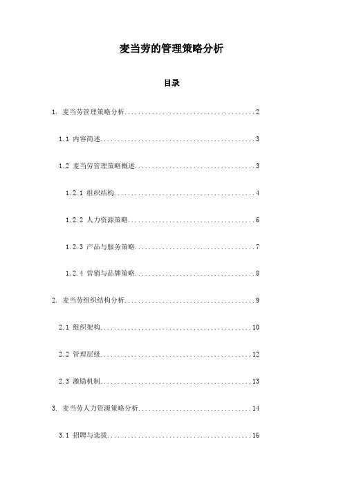 麦当劳的管理策略分析