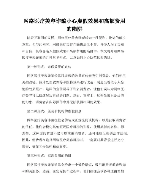 网络医疗美容诈骗小心虚假效果和高额费用的陷阱