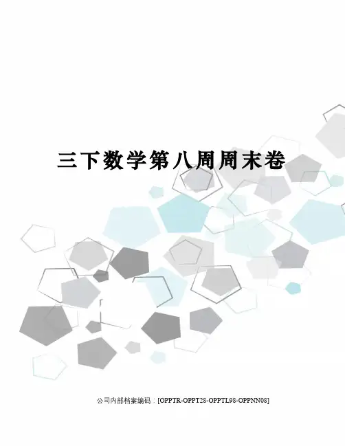 三下数学第八周周末卷