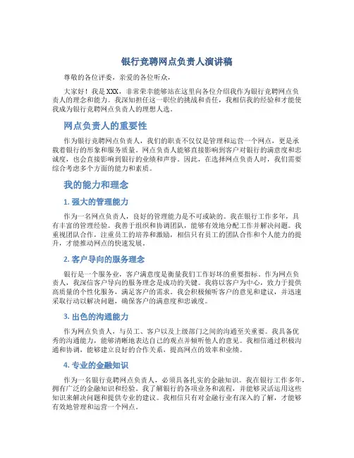 银行竞聘网点负责人演讲稿