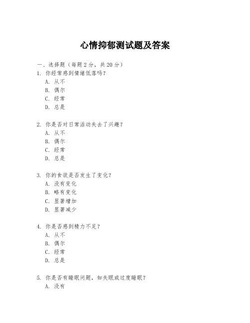 心情抑郁测试题及答案