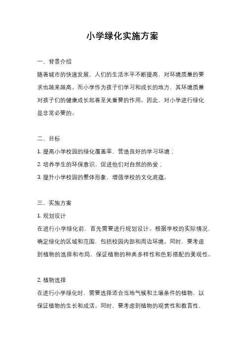 小学绿化实施方案