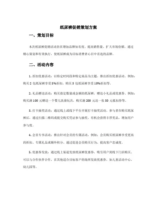 纸尿裤促销策划方案