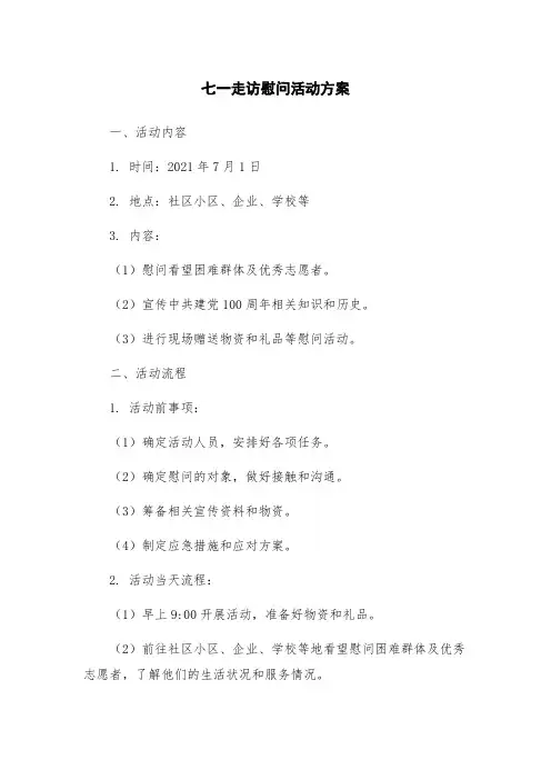 七一走访慰问活动方案