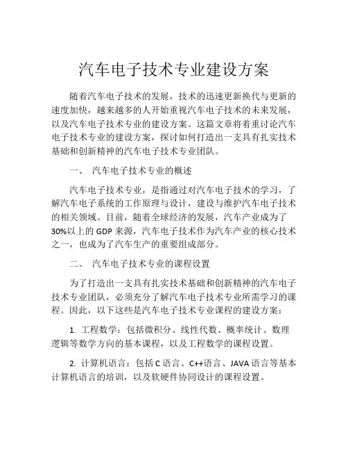 汽车电子技术专业建设方案