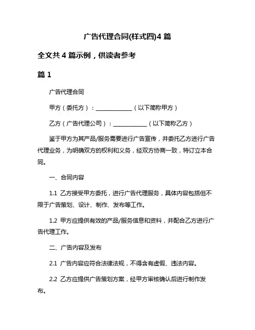 广告代理合同(样式四)4篇