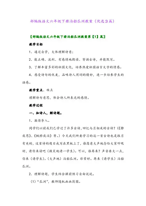 2023年部编版语文六年级下册泊船瓜洲教案(优选3篇)