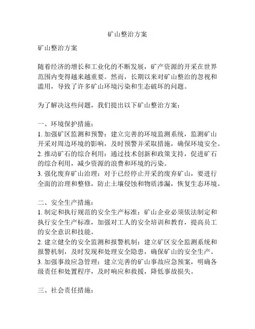 矿山整治方案
