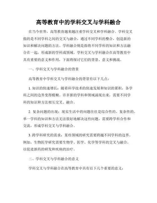 高等教育中的学科交叉与学科融合