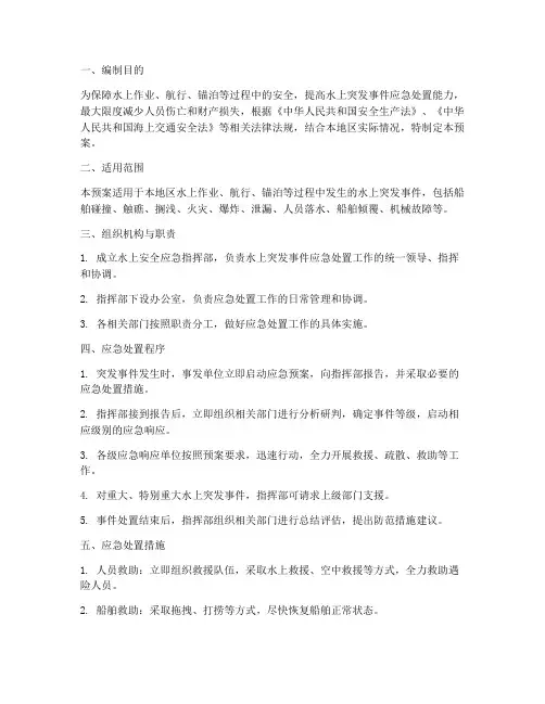 水上安全应急预案