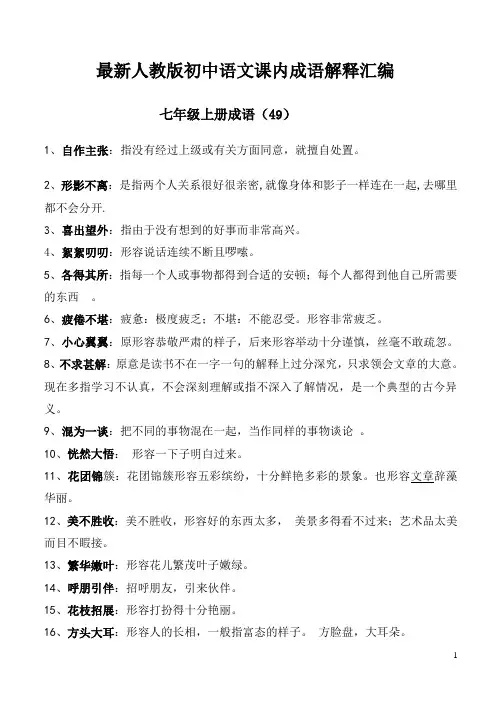 最新人教版初中语文课内成语解释汇编