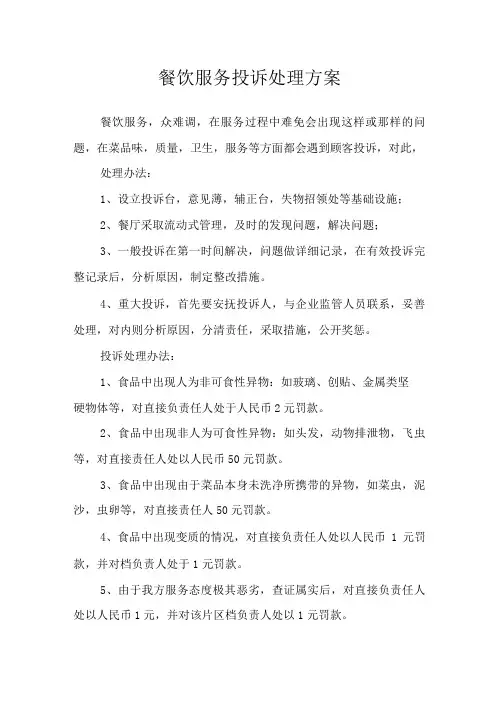 餐饮服务投诉处理方案