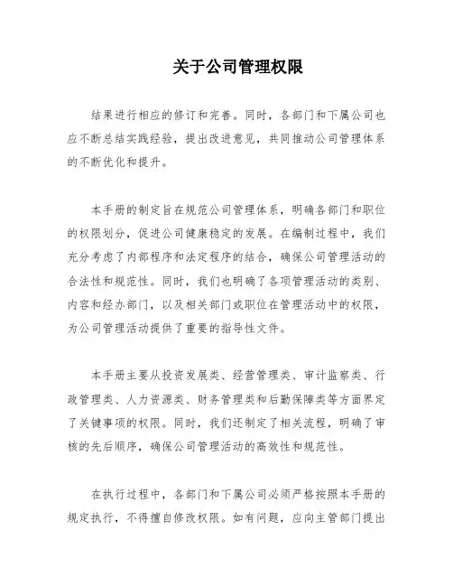 关于公司管理权限