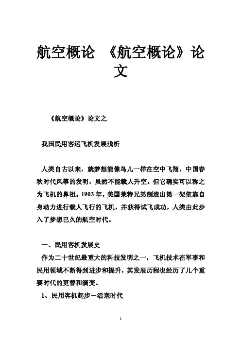 航空概论《航空概论》论文