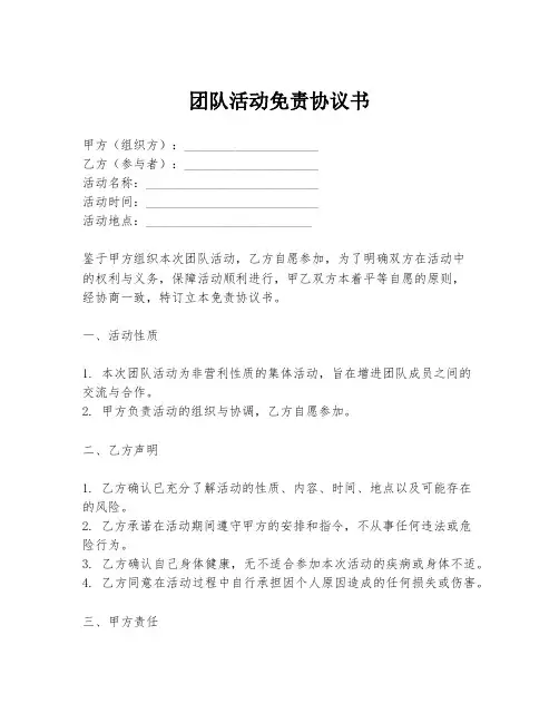 团队活动免责协议书