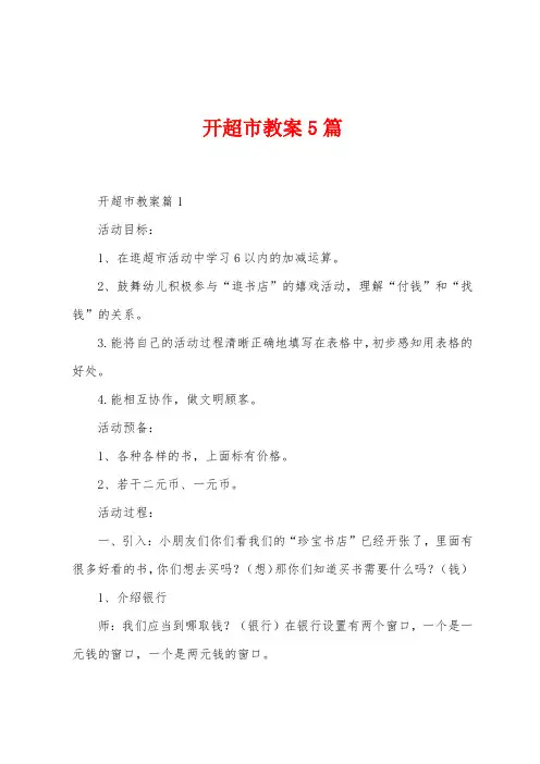 开超市教案5篇