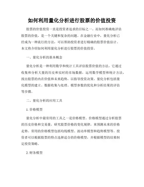 如何利用量化分析进行股票的价值投资