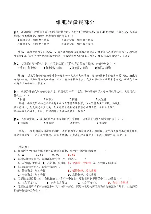 《显微镜使用及临时装片制作》专项练习题