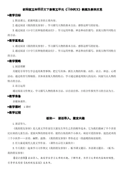 部编版五年级语文下册第五单元《习作例文》教案及教学反思
