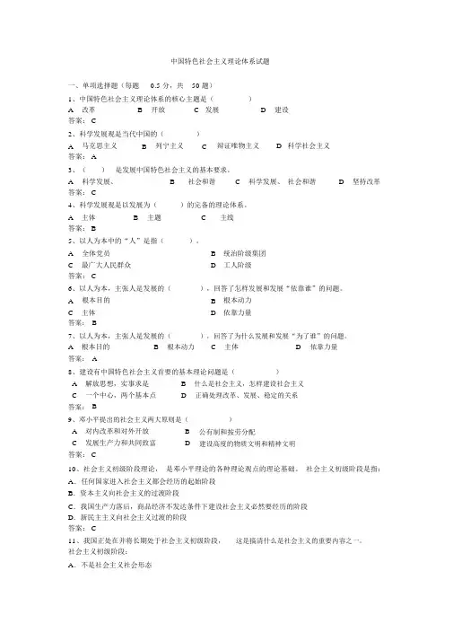 中国特色社会主义理论体系试题(答案版)