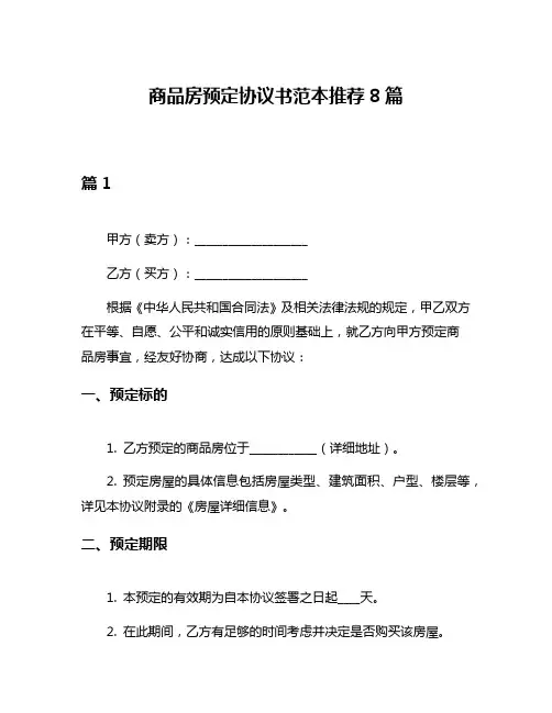 商品房预定协议书范本推荐8篇