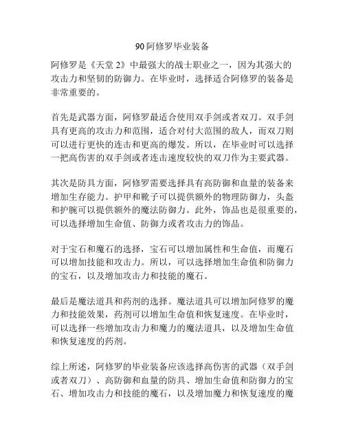 90阿修罗毕业装备