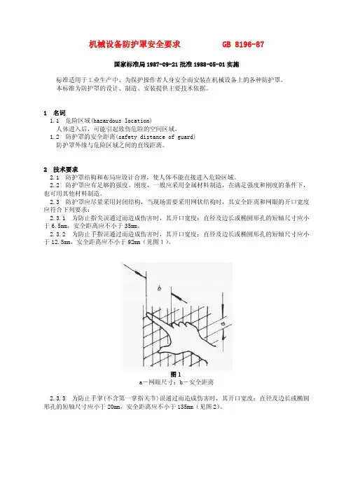 GB8196-87 机械设备防护罩安全要求