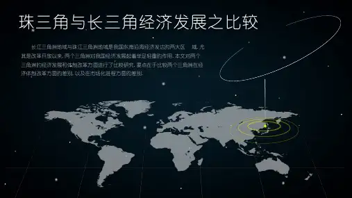 珠三角和长三角经济发展之比较