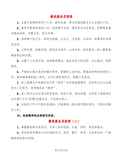 餐饮服务员职责(6篇)