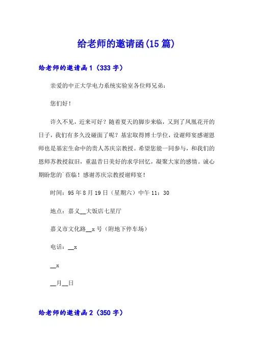 给老师的邀请函(15篇)