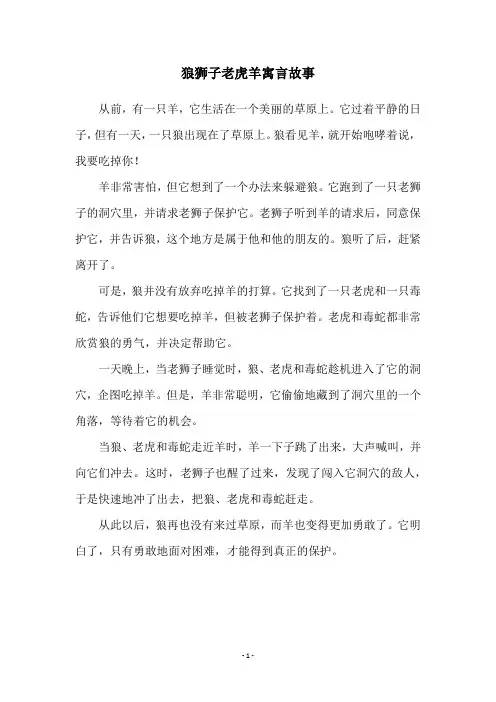 狼狮子老虎羊寓言故事