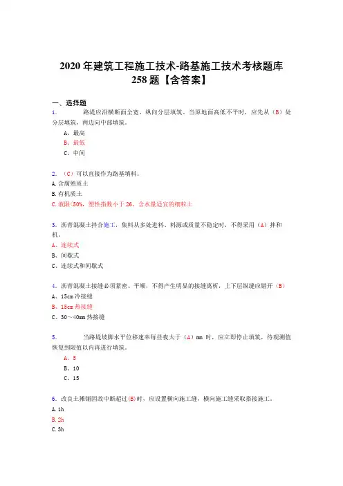 最新2020年建筑工程施工技术-路基施工技术考试复习题库258题(标准答案)