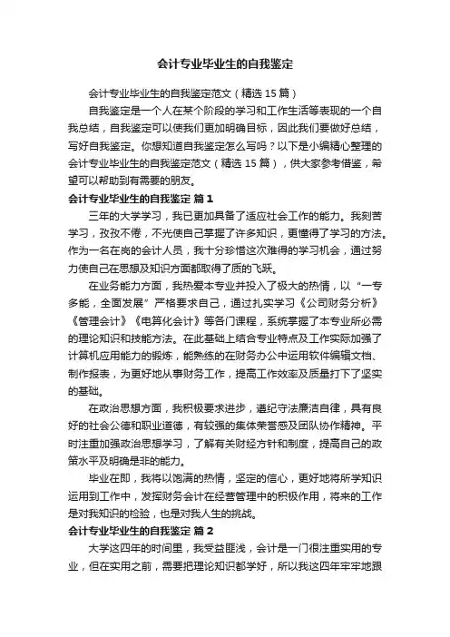 会计专业毕业生的自我鉴定